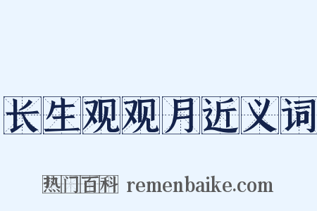 长生观观月近义词是什么意思的图片